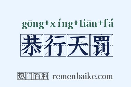 恭行天罚是什么意思的图片